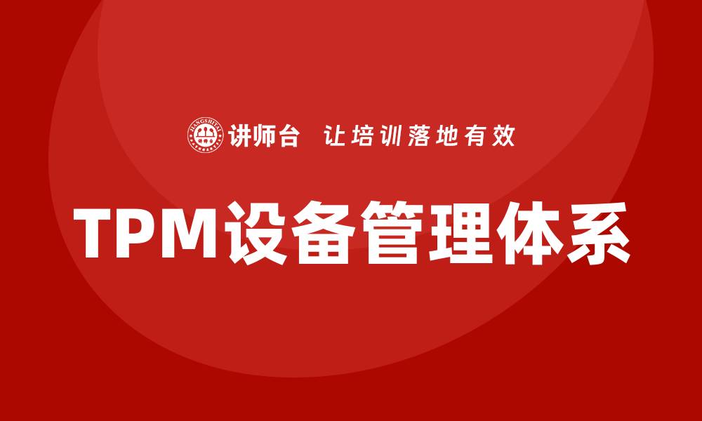 TPM设备管理体系