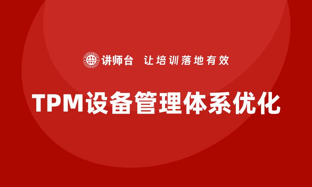 TPM设备管理体系优化