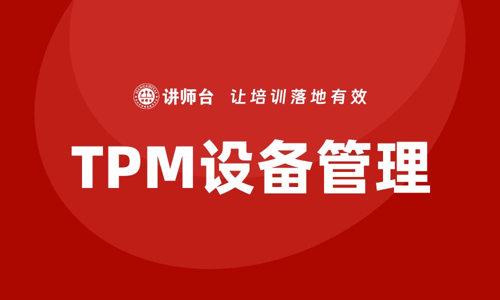 TPM设备管理