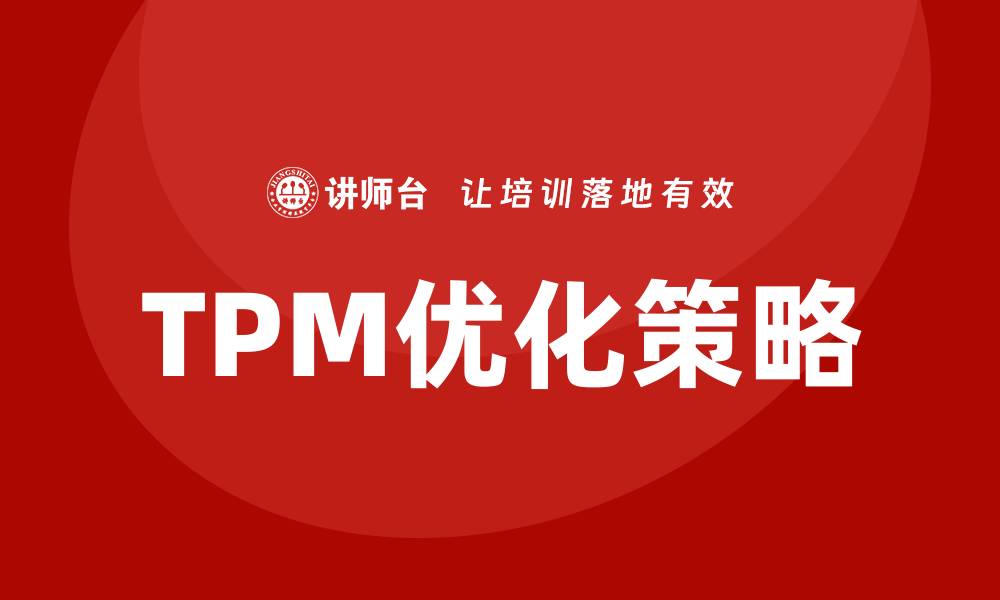 TPM优化策略