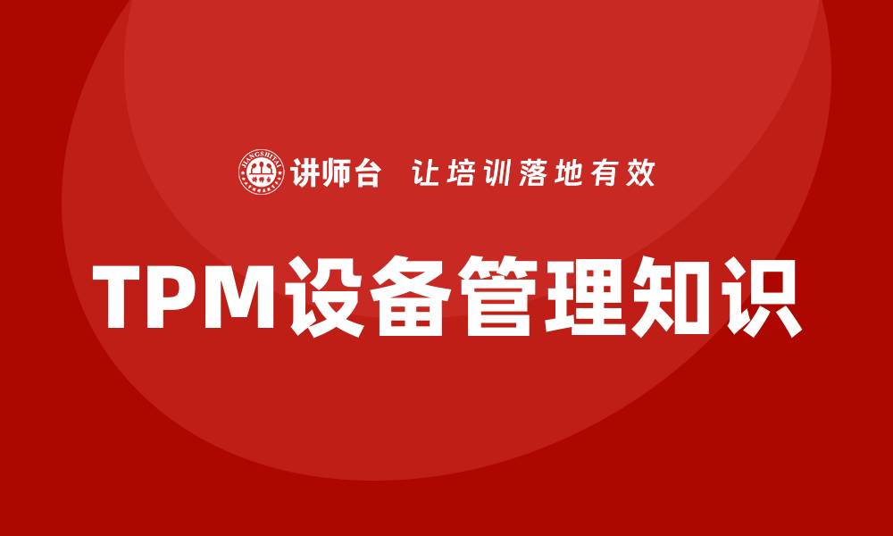 TPM设备管理知识