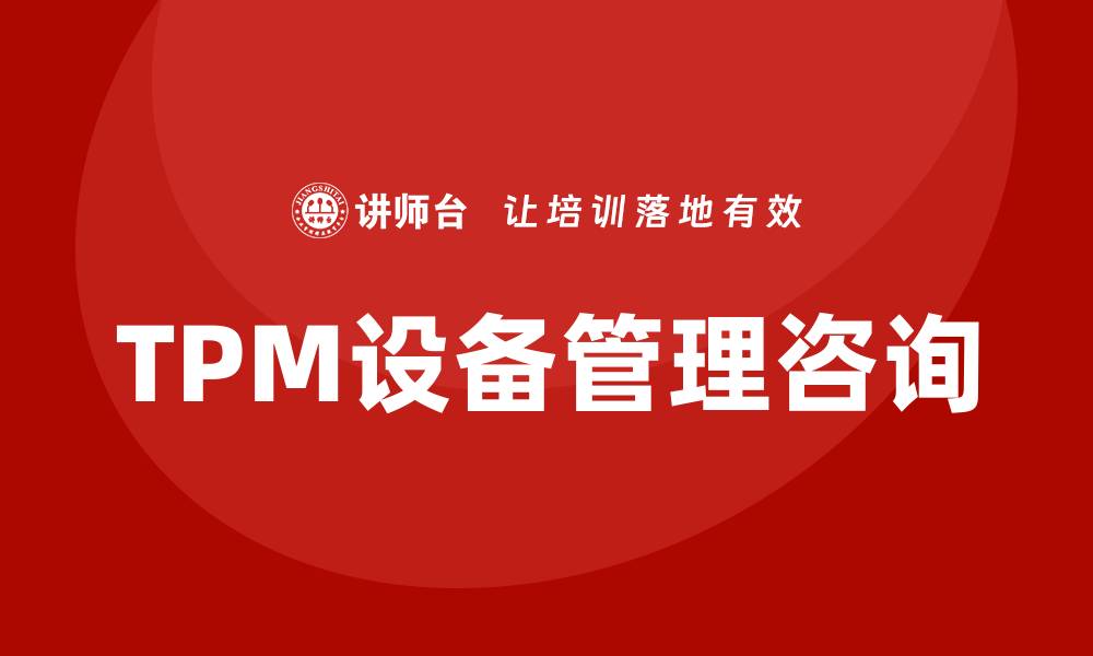 TPM设备管理咨询