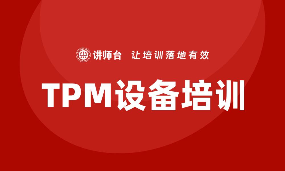 文章TPM设备培训：提升设备管理效率的关键秘诀的缩略图