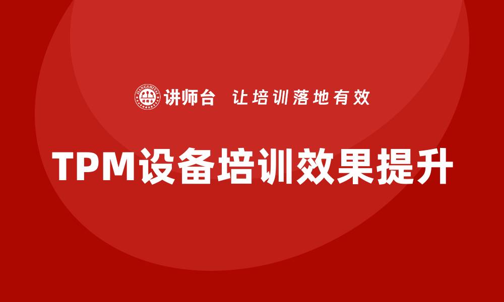 TPM设备培训效果提升