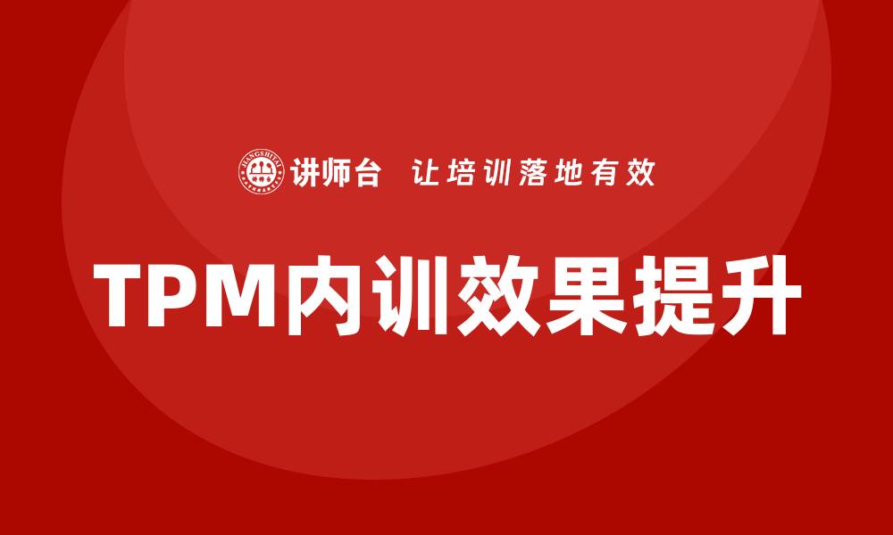 TPM内训效果提升