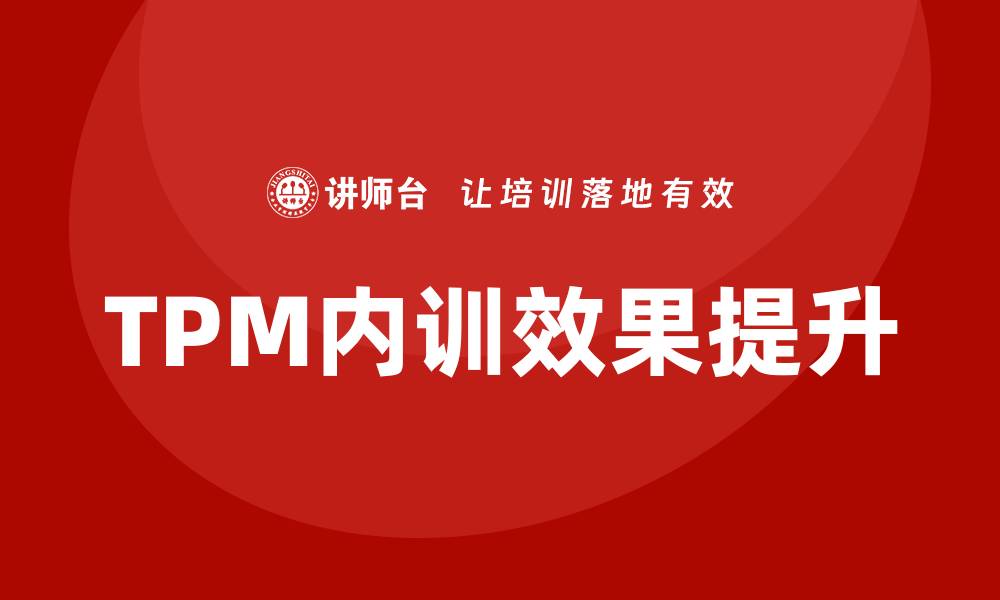 文章提升TPM设备企业内训效果的最佳实践分享的缩略图