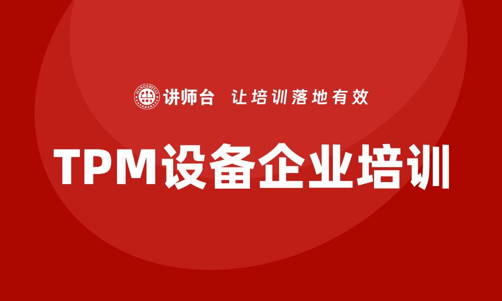 TPM设备企业培训