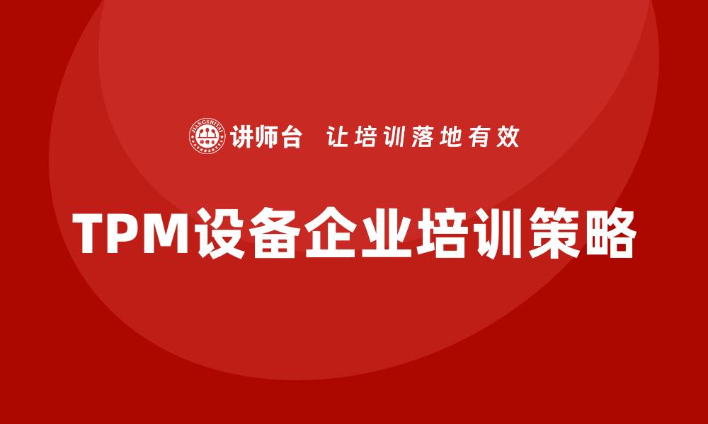 TPM设备企业培训策略