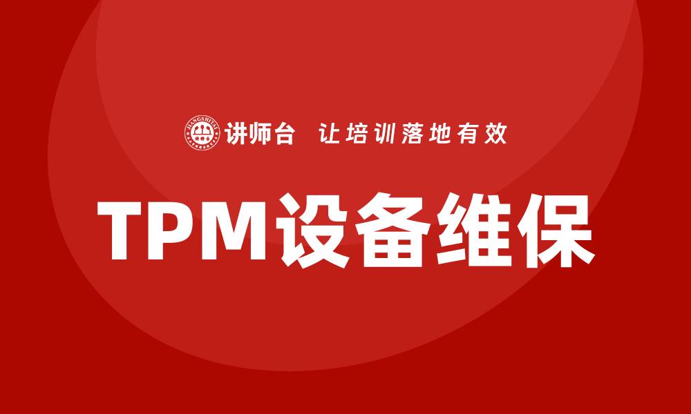 TPM设备维保