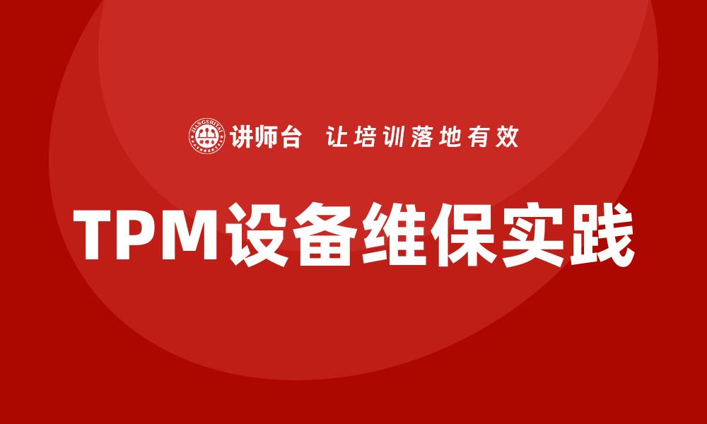 TPM设备维保实践