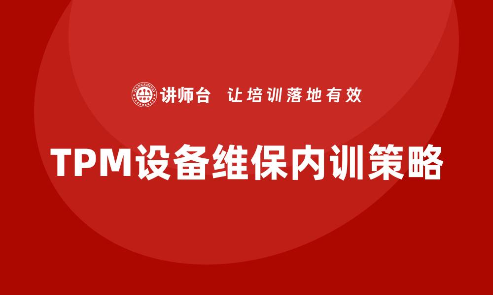 TPM设备维保内训策略