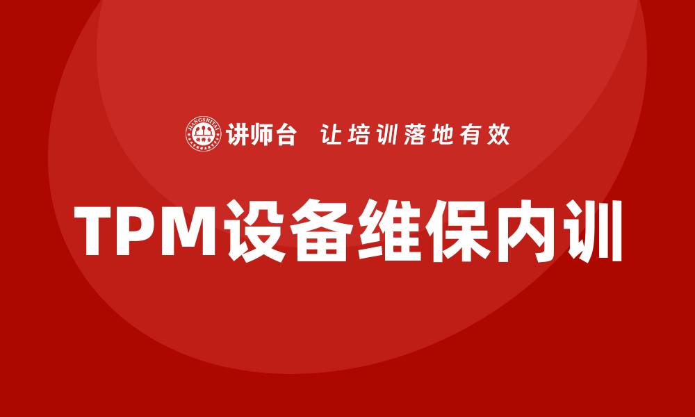 TPM设备维保内训