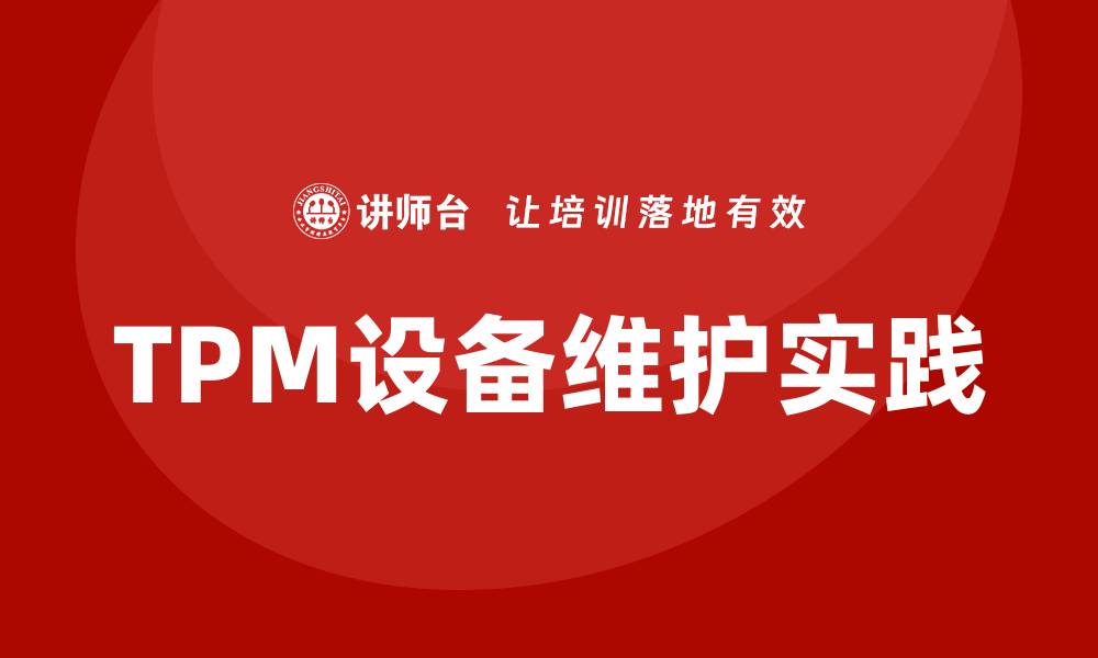 TPM设备维护实践