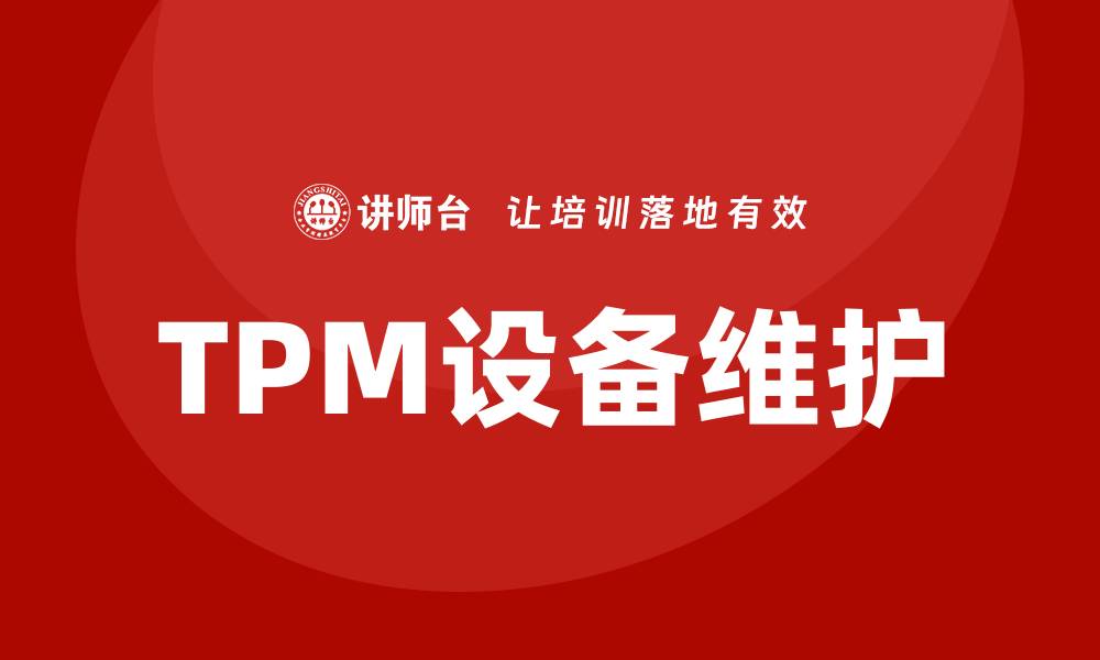 TPM设备维护