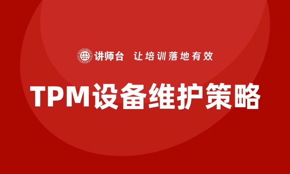 TPM设备维护策略