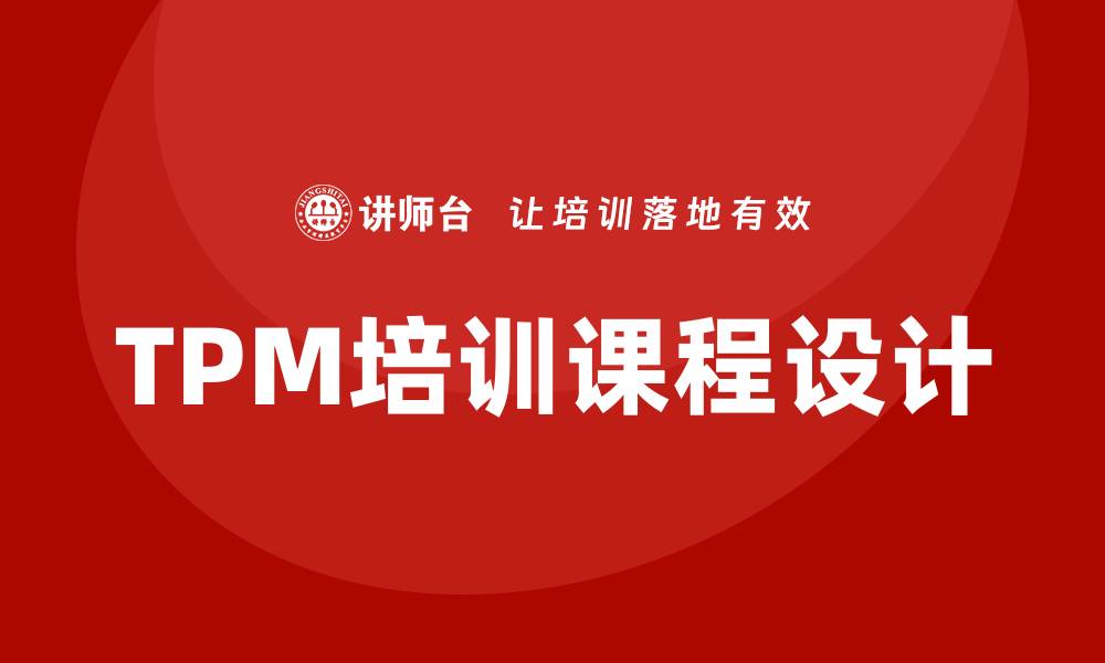 TPM培训课程设计