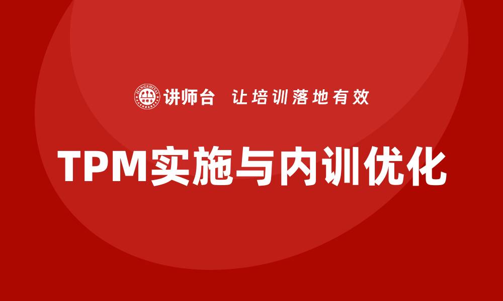 TPM实施与内训优化