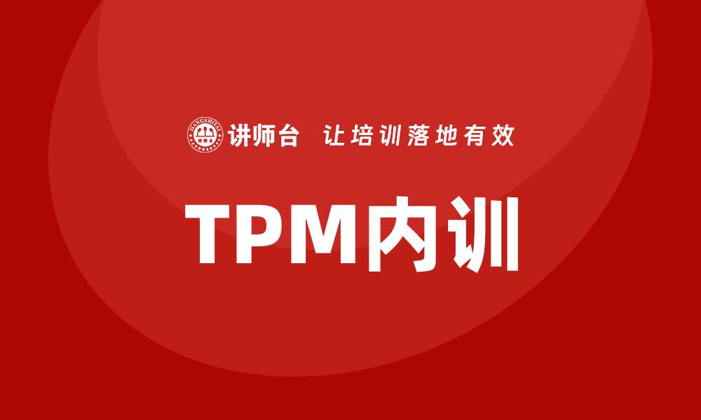 TPM内训