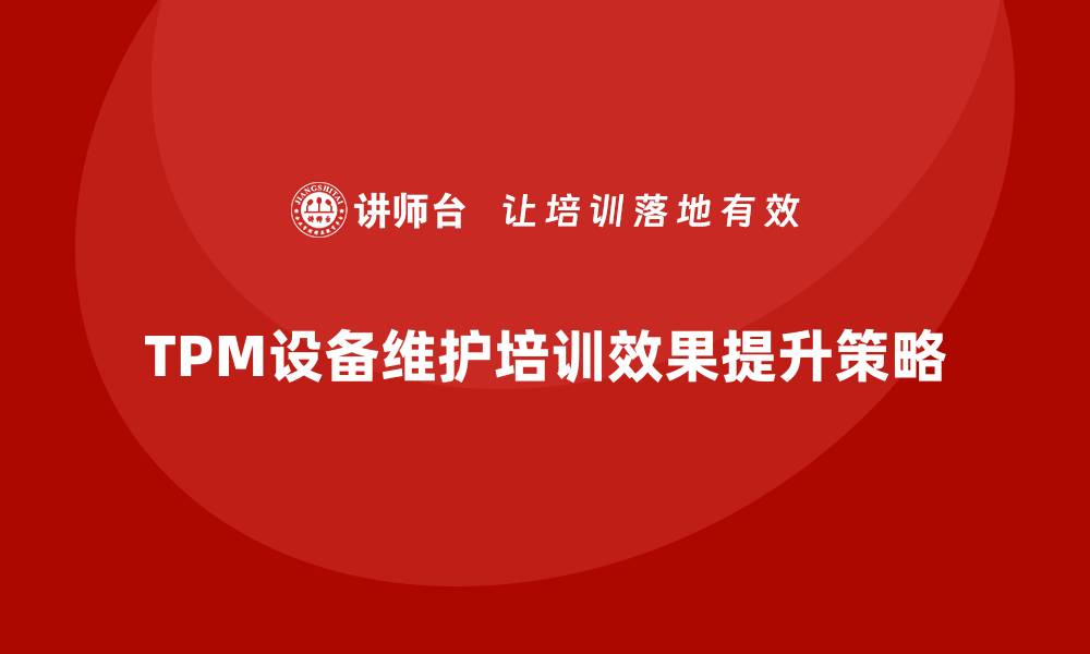 TPM设备维护培训效果提升策略