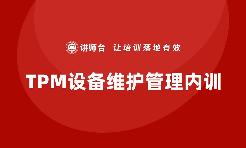 TPM设备维护管理内训