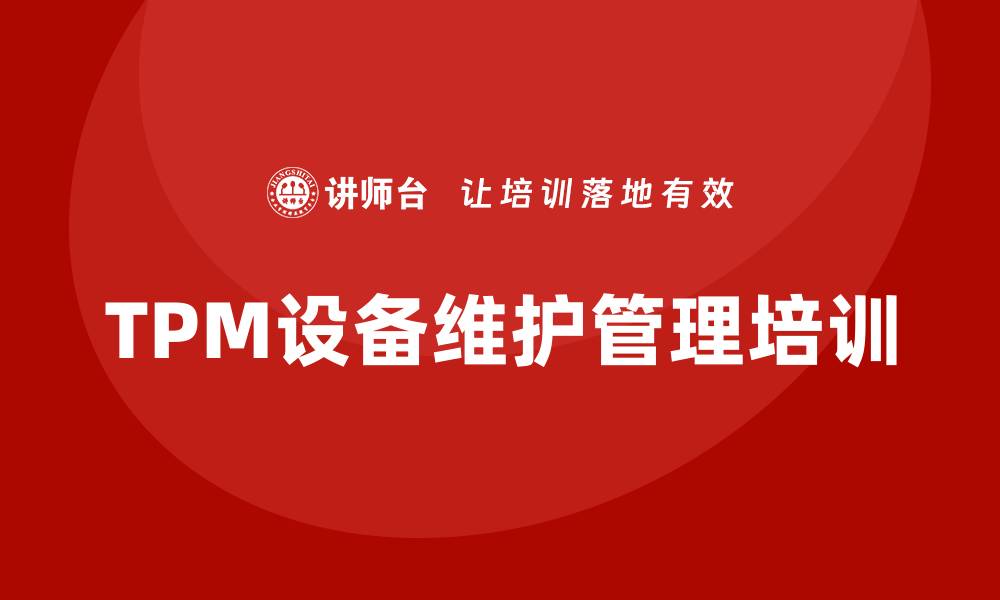 TPM设备维护管理培训