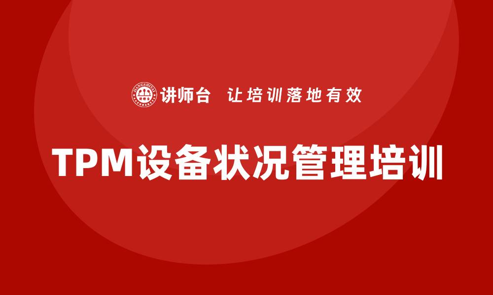 TPM设备状况管理培训