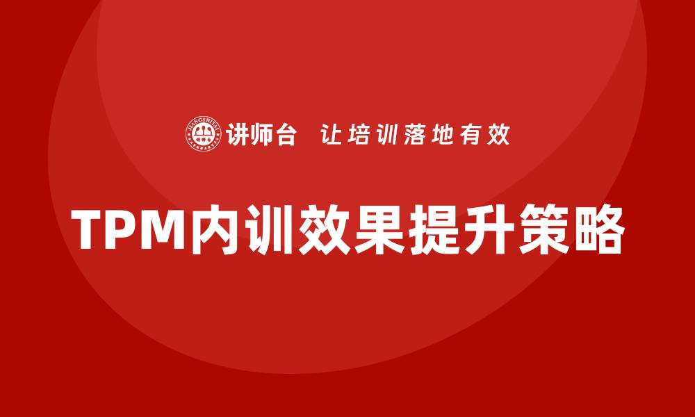 TPM内训效果提升策略