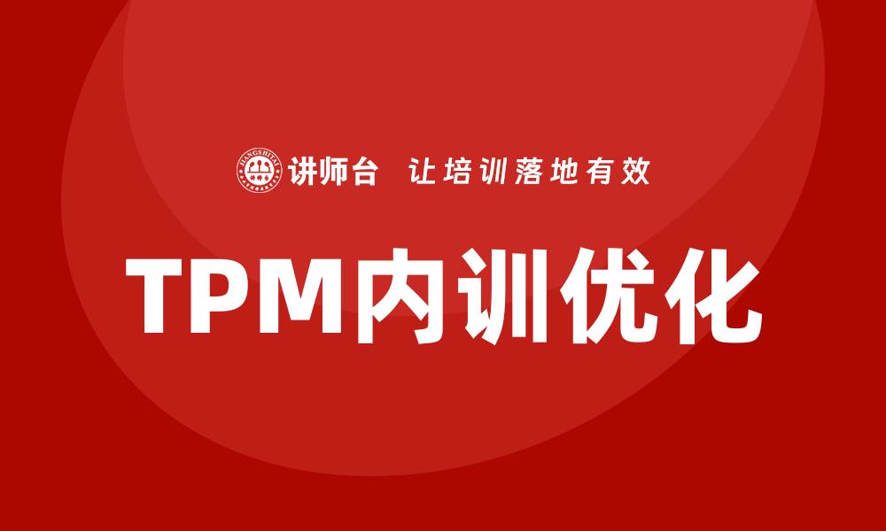 TPM内训优化