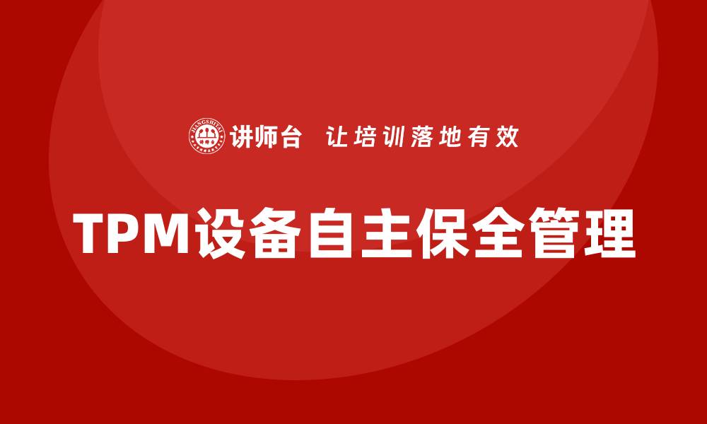 TPM设备自主保全管理