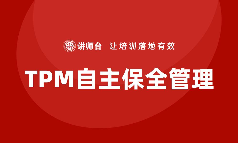 TPM自主保全管理