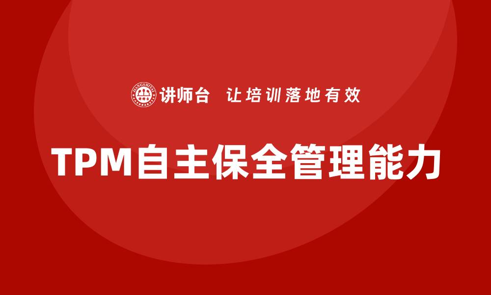 TPM自主保全管理能力