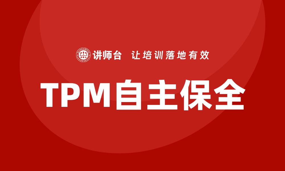 TPM自主保全