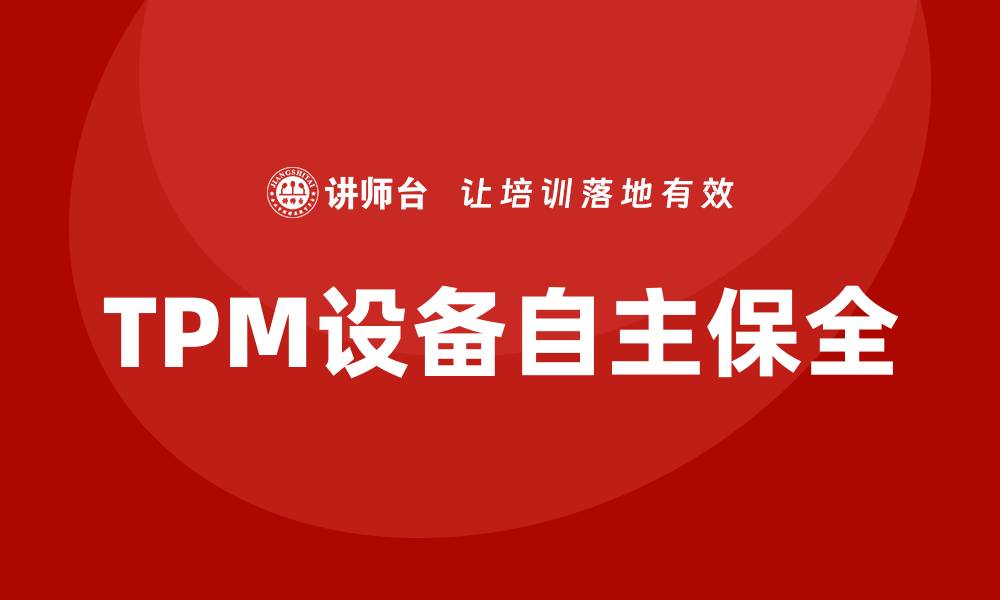 TPM设备自主保全