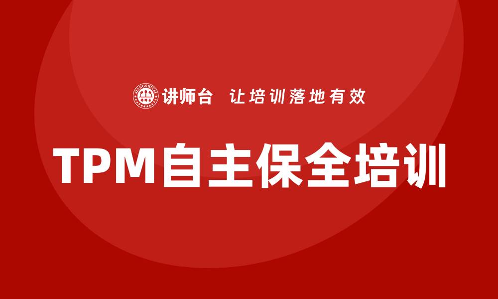 TPM自主保全培训