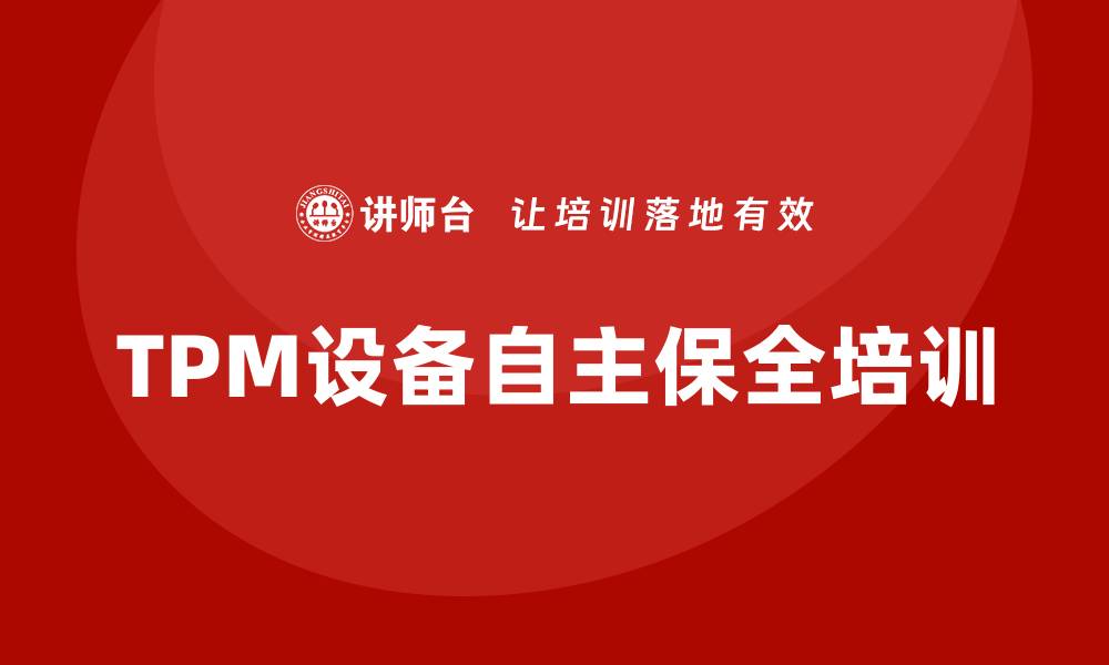 TPM设备自主保全培训