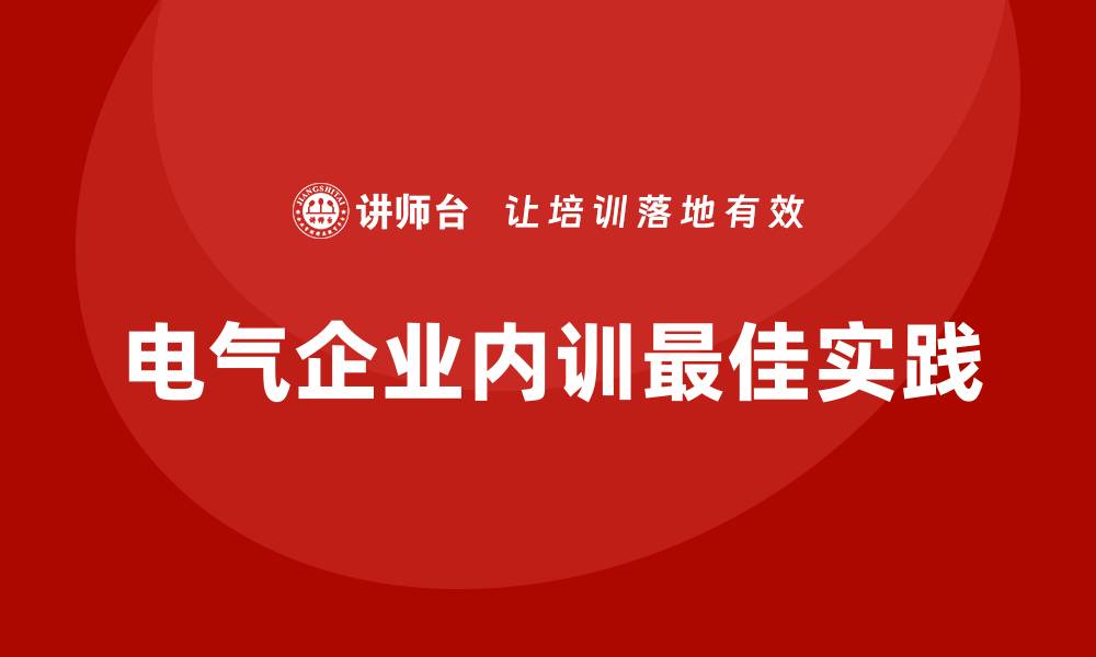 电气企业内训最佳实践