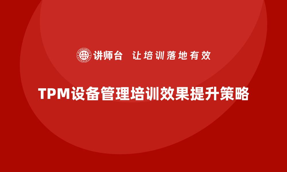 TPM设备管理培训效果提升策略