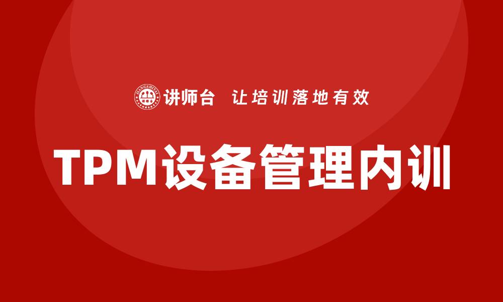 TPM设备管理内训