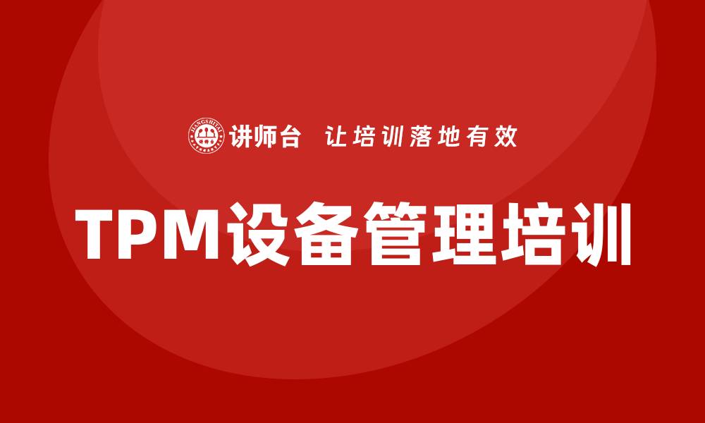 TPM设备管理培训