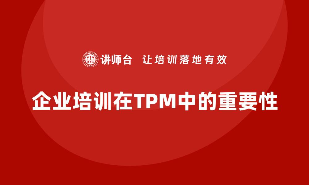 企业培训在TPM中的重要性