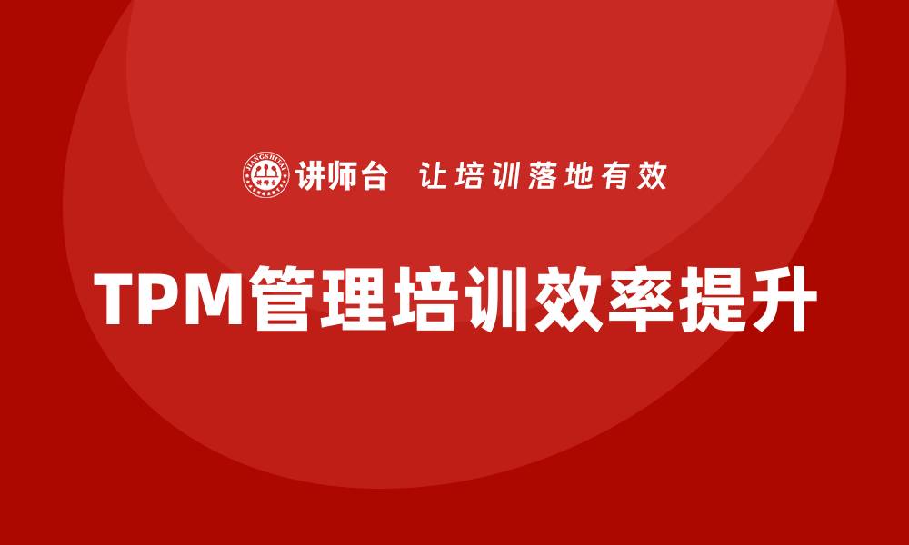 TPM管理培训效率提升