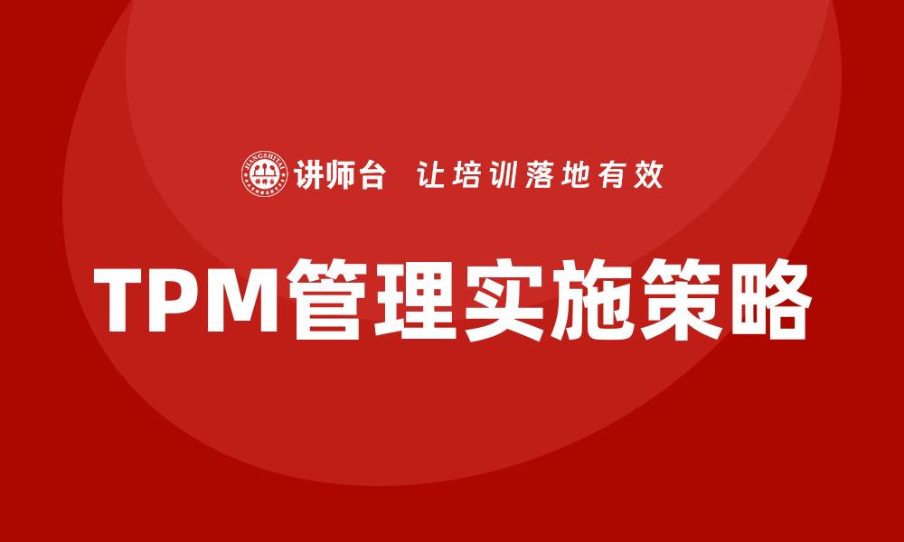 TPM管理实施策略