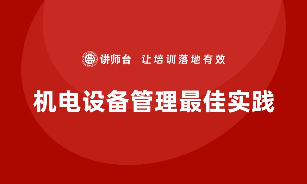 机电设备管理最佳实践