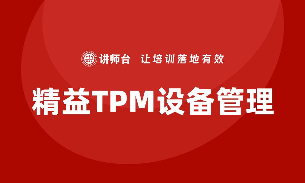 精益TPM设备管理