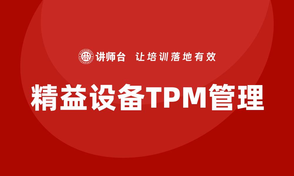 精益设备TPM管理