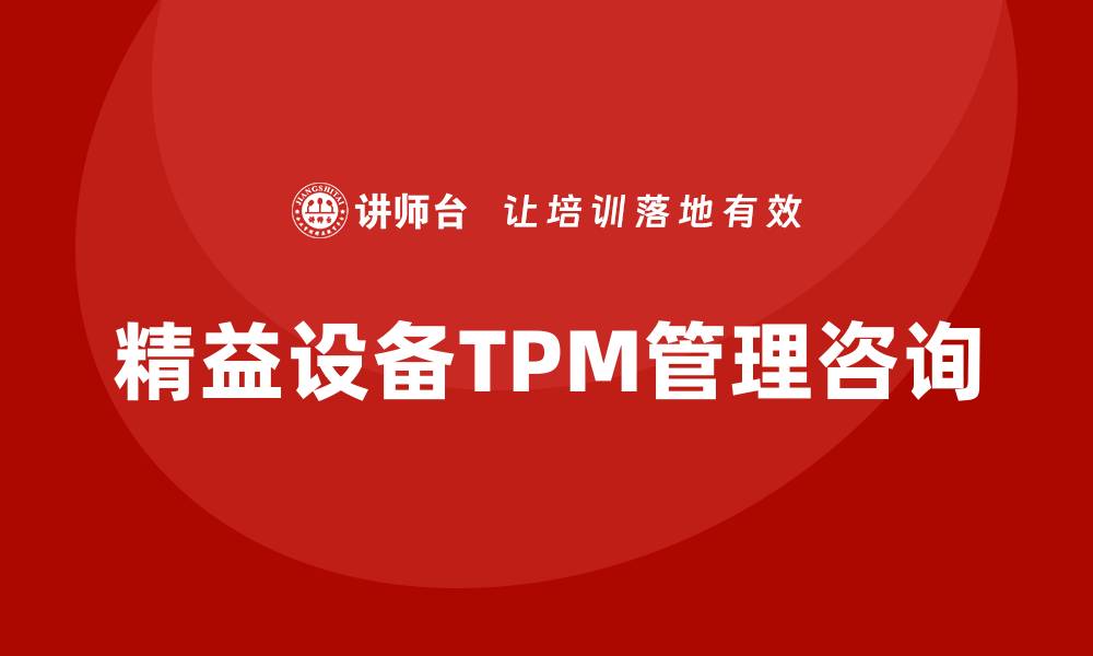 精益设备TPM管理咨询