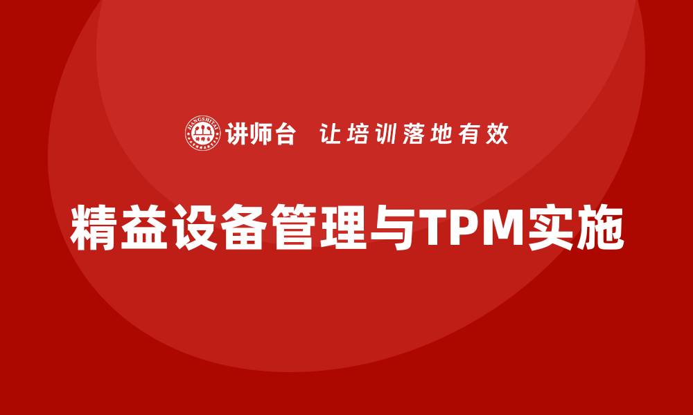 精益设备管理与TPM实施