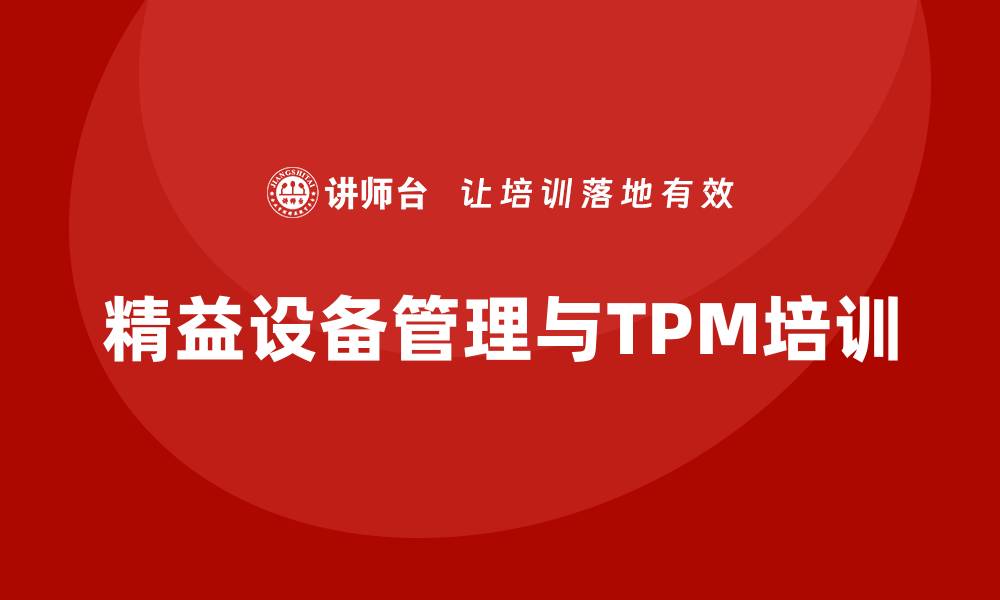 精益设备管理与TPM培训