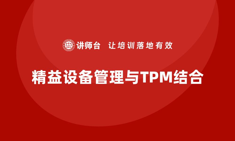 精益设备管理与TPM结合