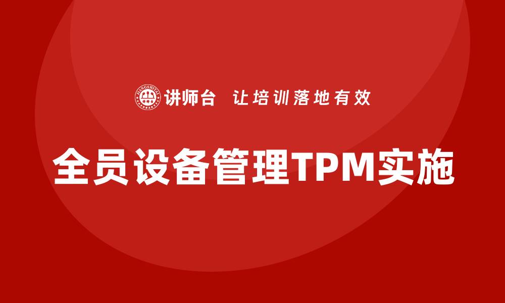 全员设备管理TPM实施